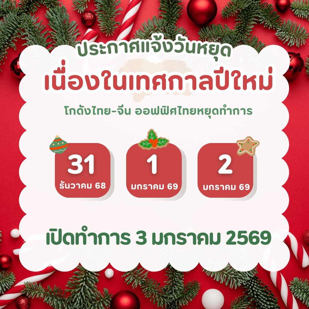 ประกาศแจ้งวันหยุดเทศกาลปีใหม่ 2026