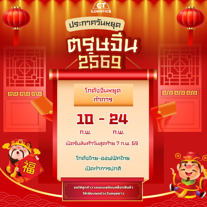 ประกาศวันหยุดตรุษจีน 2569