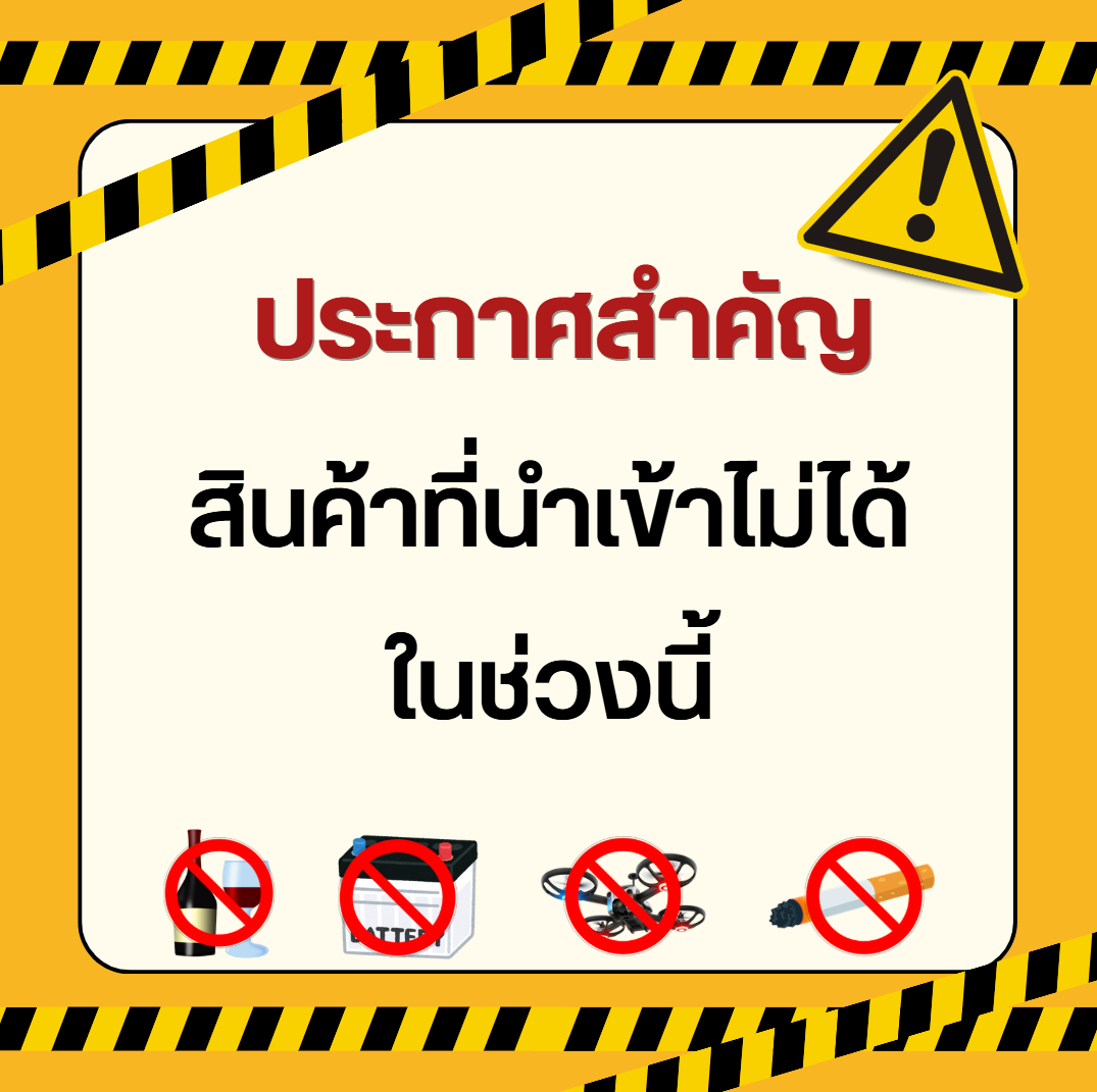 ประกาศสำคัญสินค้าที่ไม่สามารถนำเข้าได้ช่วงนี้