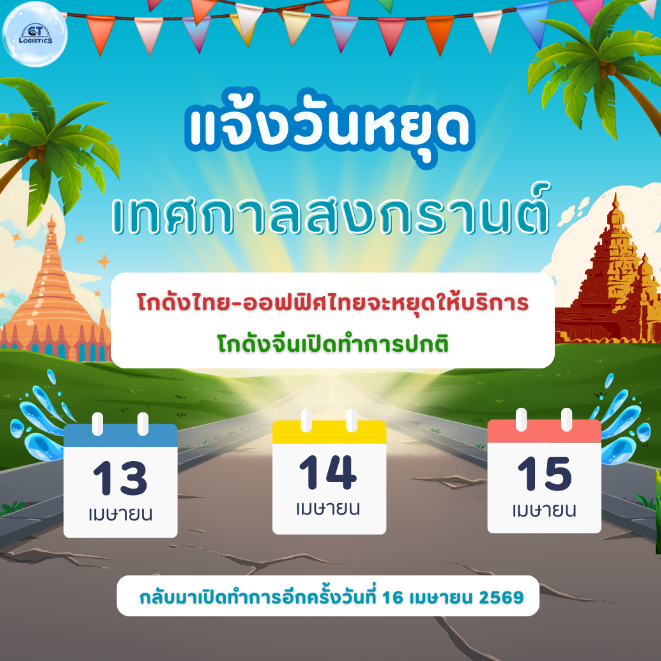 ประกาศแจ้งวันหยุดเทศกาลสงกรานต์ 2569