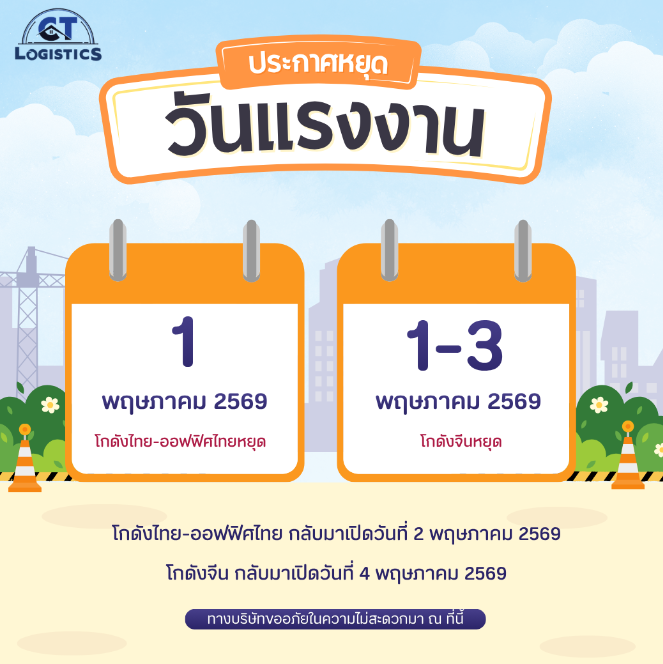 ประกาศแจ้งวันหยุดวันแรงงานแห่งชาติ 2569
