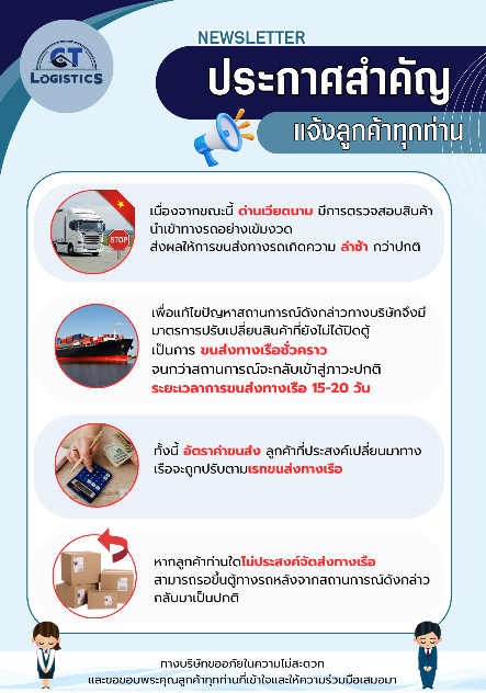 ประกาศสถานการณ์สำคัญ ขนส่งเกิดความล่าช้าเนื่องด้วยเวียดนามมีมาตรการควบคุมนำเข้าสินค้า