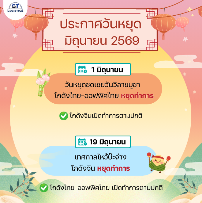ประกาศวันหยุดประจำเดือนมิถุนายน 2569