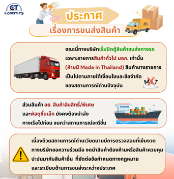 ประกาศอัปเดทแจ้งสถานการณ์ทางรถ