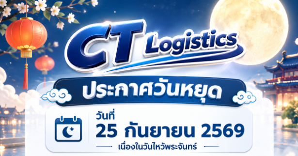 ประกาศวันหยุดวันไหว้พระจันทร์