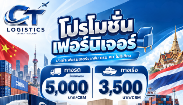 เฟอร์นิเจอร์เราก็รับนำเข้า