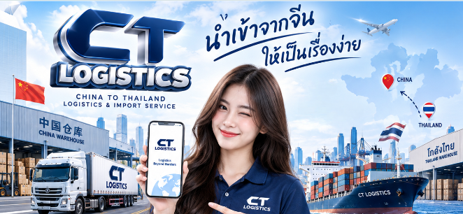 นำเข้าสินค้าจากจีนกับ CT Logistics ได้ทั้งทางรถ ทางเรือ!
