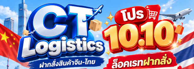 โปร 10.10 ล็อคเรทฝากสั่ง